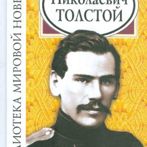 Библиотека мировой новеллы: Лев Николаевич Толстой: Лев Толстой