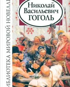 Библиотека мировой новеллы. Николай Васильевич Гоголь: Николай Гоголь