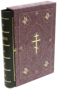 Библия. Книги Священного Писания Ветхого и Нового Завета