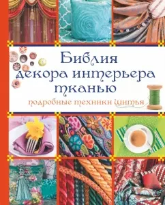 Библия декора интерьера тканью