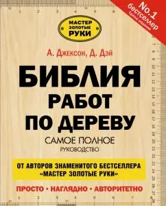 Библия работ по дереву: Джексон