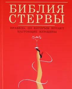 Библия стервы. Правила