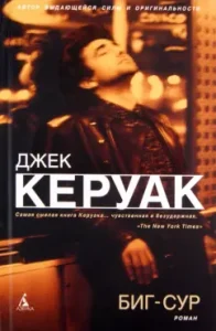 Биг-Сур: Джек Керуак