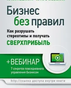 Бизнес без правил. Как разрушать стереотипы и получать сверхприбыль (+вебинар): Парабеллум