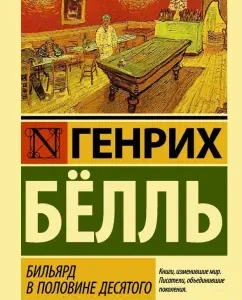 Бильярд в половине десятого: Генрих Белль
