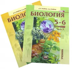 Биология. 5-6 классы. Растения. Бактерии. Грибы. Лишайники. Учебник в 2-х частях. ФГОС: Трайтак