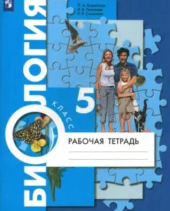 Биология. 5 класс. Рабочая тетрадь. ФГОС: Корнилова