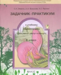 Биология. 6 класс. Задачник-практикум. ФГОС: Ловягин
