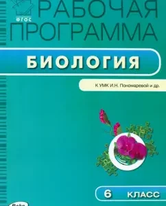 Биология. 6 класс. Рабочая программа к УМК И. Н. Пономарёвой и др. ФГОС