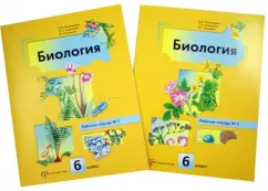 Биология. 6 класс. Рабочая тетрадь. В 2-х частях: Пономарева