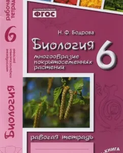 Биология. 6 класс. Рабочая тетрадь к учебнику В.В. Пасечника. ФГОС: Наталия Бодрова