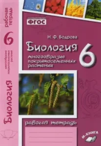 Биология. 6 класс. Рабочая тетрадь к учебнику В.В. Пасечника. ФГОС: Наталия Бодрова