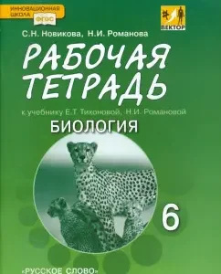 Биология. 6 класс. Рабочая тетрадь к учебнику Е.Т. Тихоновой