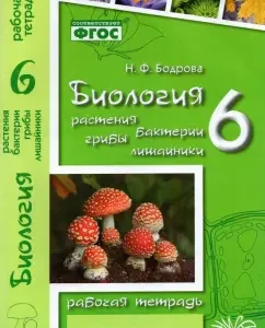 Биология. 6 класс. Рабочая тетрадь к учебнику Трайтака и др. ФГОС: Наталия Бодрова
