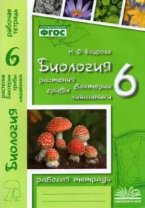 Биология. 6 класс. Рабочая тетрадь к учебнику Трайтака и др. ФГОС: Наталия Бодрова