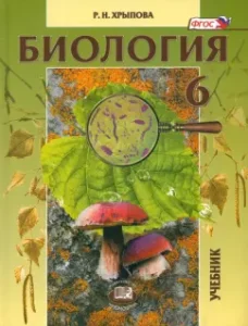 Биология. 6 класс. Растения