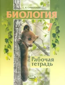 Биология. 7 класс. Животные. Рабочая тетрадь: Сергей Суматохин