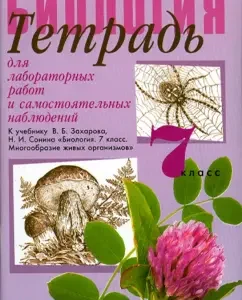 Биология. 7 класс. Тетрадь для лабораторных работ и самостоятельных наблюдений: Огородова