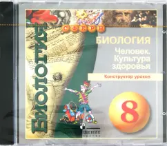 Биология. 8 класс. Конструктор уроков (DVDpc)