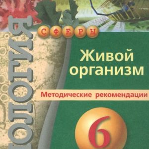 Биология: Живой организм. 6 класс [Метод. реком.]: Кучменко