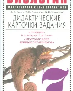 Биология. Многообразие живых организмов. 7 кл. Дидактические карточки-задания к уч. Захарова