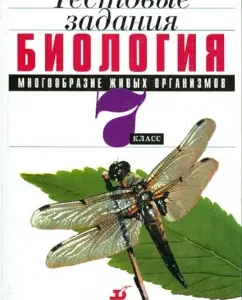 Биология. Многообразие живых организмов. 7 класс. Тестовые задания: Гуленков