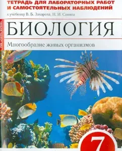 Биология. Многообразие живых организмов. 7 класс. Тетрадь для лаб. работ и наблюдений. ФГОС: Сонин