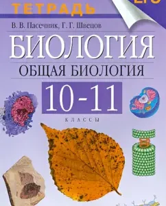 Биология. Общая биология. 10-11 классы. Рабочая тетрадь к учебнику А.А. Каменского