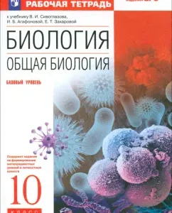 Биология. Общая биология. 10 класс. Рабочая тетрадь. Базовый уровень. ФГОС: Сивоглазов