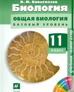 Биология. Общая биология. Базовый уровень. 11 класс (+ CDpc): Агафонова