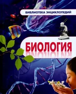 Биология. Энциклопедия