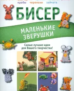 Бисер. Забавные фигурки: Татьяна Татьянина