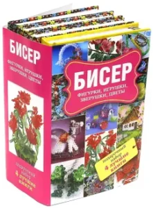 Бисер. Фигурки