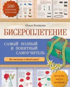 Бисероплетение. Самый полный и понятный самоучитель: Ольга Белякова