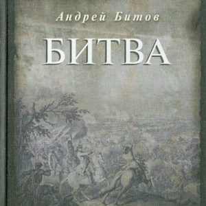 Битва: Андрей Битов