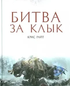 Битва за Клык: Крис Райт