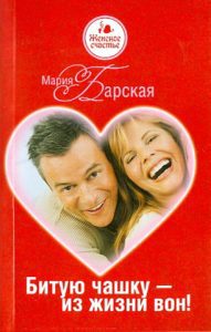 Битую чашку - из жизни вон!: Мария Барская