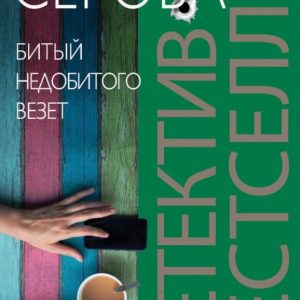 Битый недобитого везет: Марина Серова
