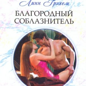 Благородный соблазнитель (мяг): Линн Грэхем