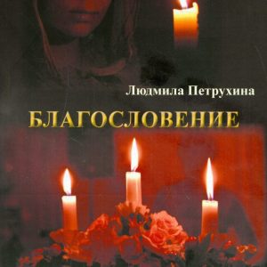 Благословение: Людмила Петрухина