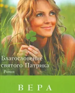 Благословение святого Патрика: Вера Колочкова