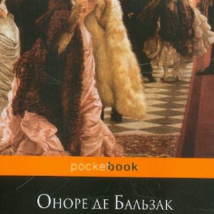 Блеск и нищета куртизанок: Оноре Бальзак