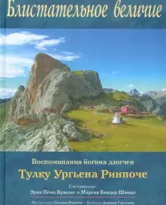Блистательное величие. Воспоминания йогина дзогчен Тулку Ургьена Ринпоче: Ургьен Тулку