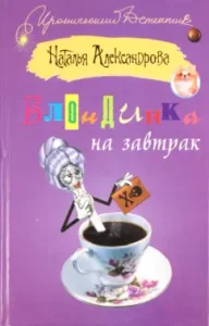 Блондинка на завтрак: Наталья Александрова