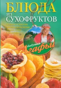 Блюда из сухофруктов: Агафья Звонарева