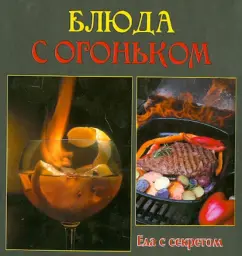 Блюда с огоньком