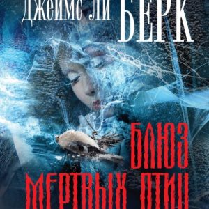 Блюз мертвых птиц: Джеймс Берк