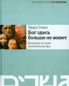 Бог здесь больше не живет. Хасидские истории эпохи Катастрофы: Яффа Элиах