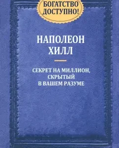 Богатство доступно!: Наполеон Хилл