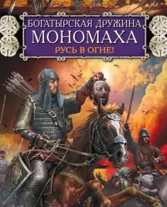 Богатырская дружина Мономаха. Русь в огне!: Вадим Николаев